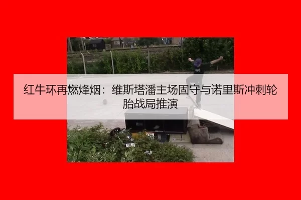 hong-niu-huan-zai-ran-feng-yan-wei-si-ta-pan-zhu-chang-gu-shou-yu-nuo-li-si-chong-ci-lun-tai-zhan-ju-tui-yan-2-180.jpg